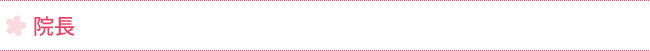 院長