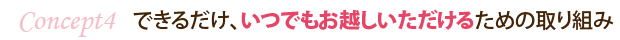 できるだけ、いつでもお越しいただけるための取り組み