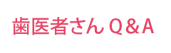 歯医者さんQ&A