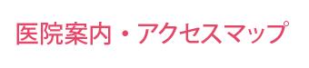 医院案内・アクセスマップ