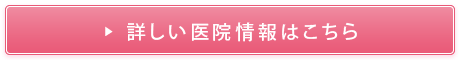 詳しい医院情報はこちら