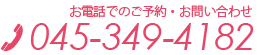 お電話でのご予約・お問い合わせ 045-349-4182