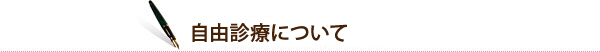 自由診療について