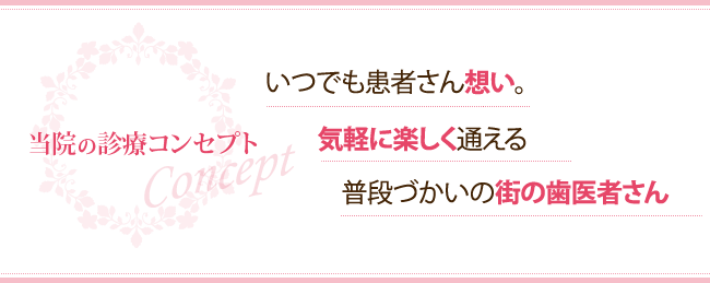 当院の診療コンセプト