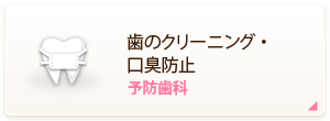 歯のクリーニング・口臭防止