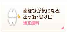 歯並びが気になる、出っ歯・受け口