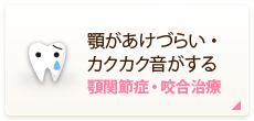 顎があけづらい・カクカク音がする