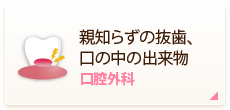 親知らずの抜歯、口の中の出来物