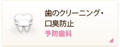 歯のクリーニング・口臭防止