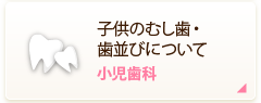 子供のむし歯・歯並びについて