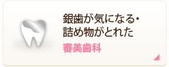 銀歯が気になる、詰め物がとれた