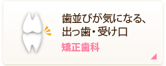 歯並びが気になる、出っ歯・受け口