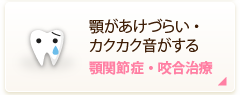 顎があけづらい・カクカク音がする