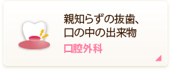 親知らずの抜歯、口の中の出来物