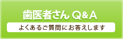 歯医者さんQ&A