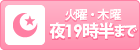 火曜・金曜夜20時半まで