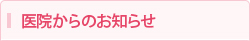 医院からのお知らせ