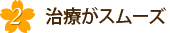 2.治療がスムーズ