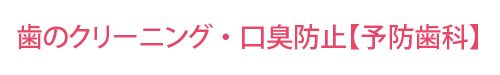 歯のクリーニング・口臭防止【予防歯科】