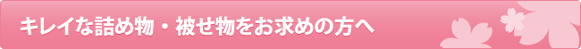 キレイな詰め物・被せ物をお求めの方へ