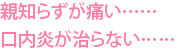 親知らずが痛い……口内炎が治らない……